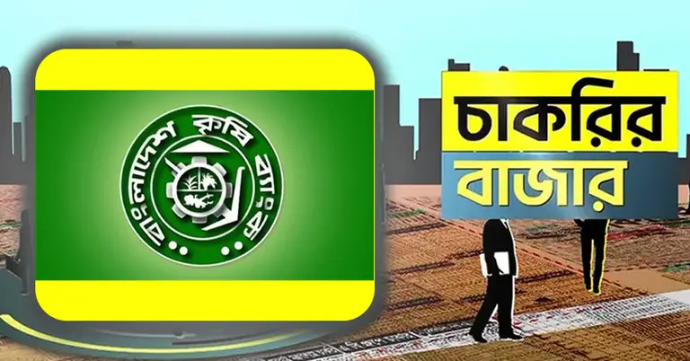 কৃষি ব্যাংক ও চাকরির বাজার